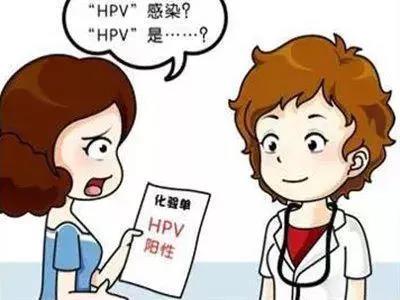 HPV阳性！一定是性病吗……