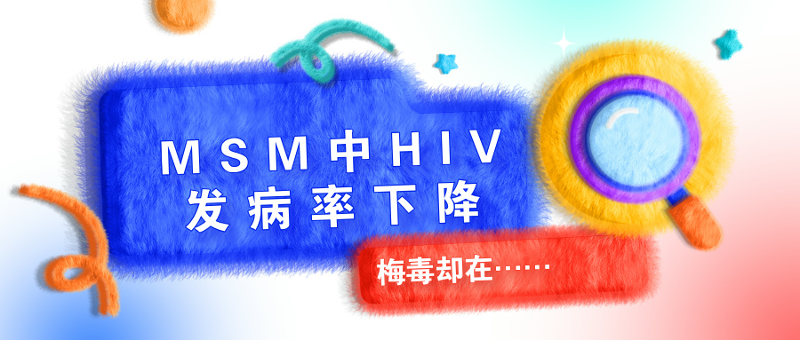 红雨伞：MSM中HIV发病率下降，梅毒却？