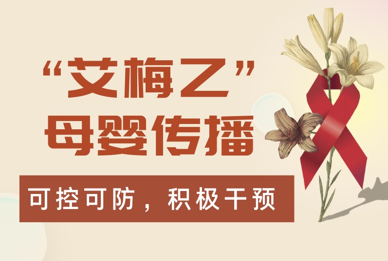 【与您共享 健康生活】第55期：正确认识“艾梅乙”