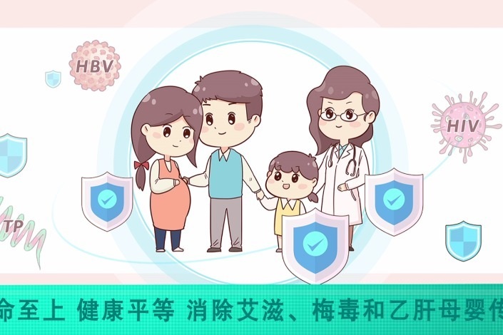 【健康科普】消除艾滋病、梅毒和乙肝母婴传播：守护母婴健康防线