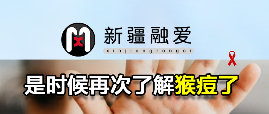 阜康市的朋友，是时候再次了解猴痘了！