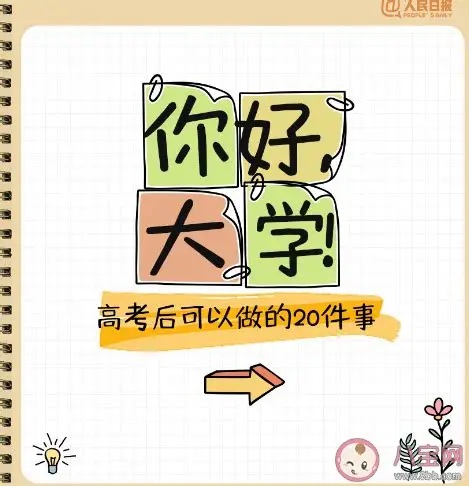 高考结束后，学生们一定要做这件事！