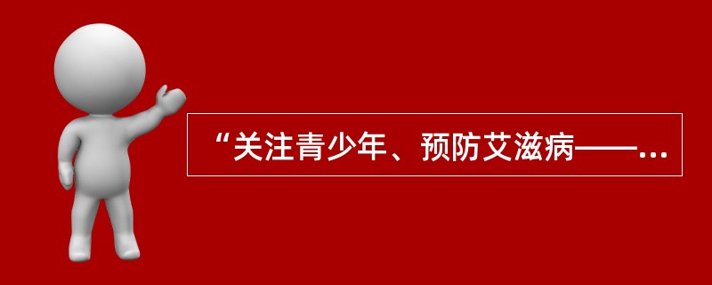 【双语】珍惜自己，远离性传播疾病----青少年性病预防教育 ئۆزىنى قەدىرلەپ، جىنسىي تارقىلىشچان كېسەللىكلەردىن يىراقلىشىش---- ياشل