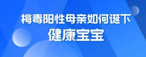 梅毒阳性母亲如何诞下健康宝宝：全面科普与指南​