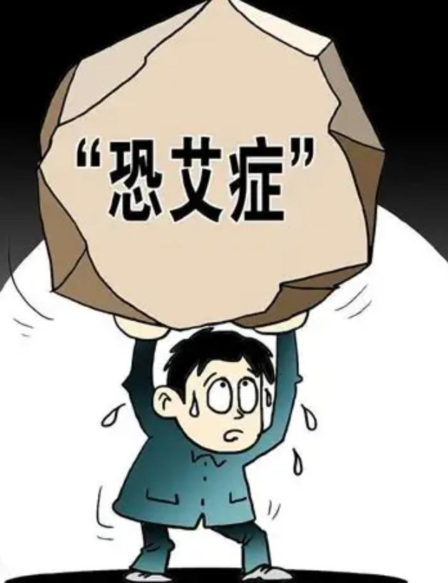 恐艾、恐梅、恐日常：该怎么办？