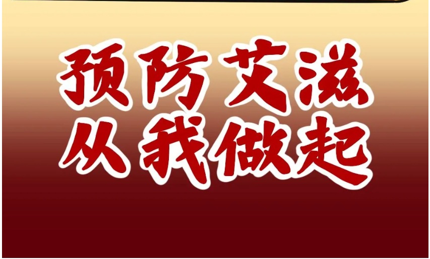 【双语】预防艾滋病的锦囊妙计 ئەيدىز كېسەللىكىنىڭ ئالدىنى ئېلىشتىكى ئەپچىل تەدبىرلەر