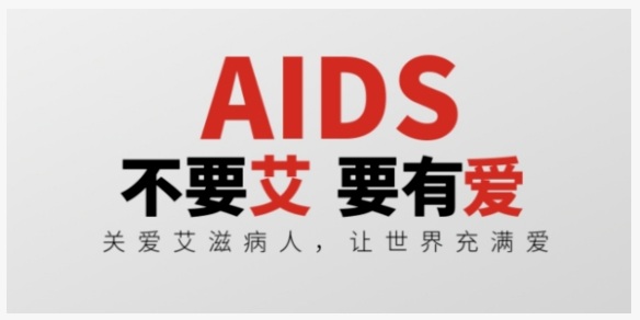 【双语】《终结艾滋不是梦：科学、共治与关爱铸就的明天》 «ئەيدىزنى ئاخىرلاشتۇرۇش چۈش ئەمەس: ئىلىم - پەن، ئورتاق تۈزەش ۋە غەمخورلۇ