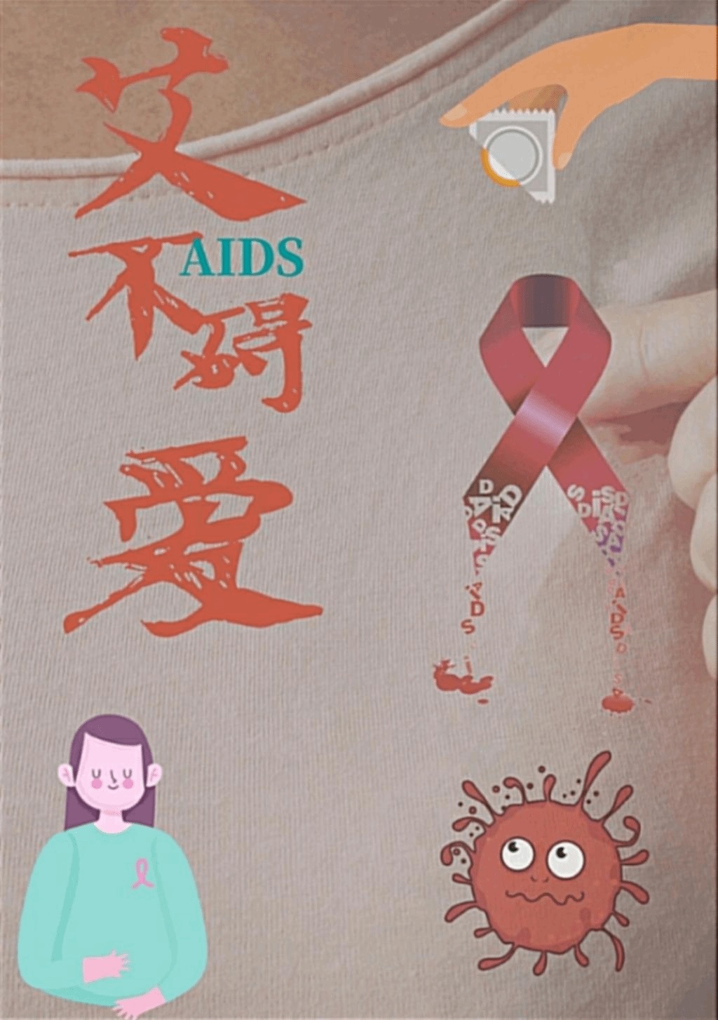 【性病艾滋病】青春无“艾”，青年学生该如何保护自己