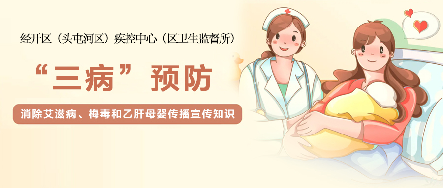 消除艾滋病、梅毒和乙肝母婴传播宣传知识