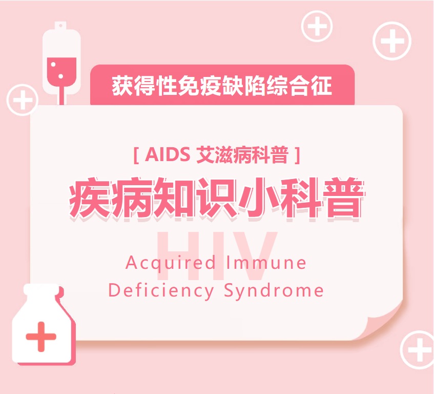 【双语】艾滋病科普小知识 ئەيدىز كېسىلىنى ئومۇملاشتۇرۇش كىچىك بىلىملىرى