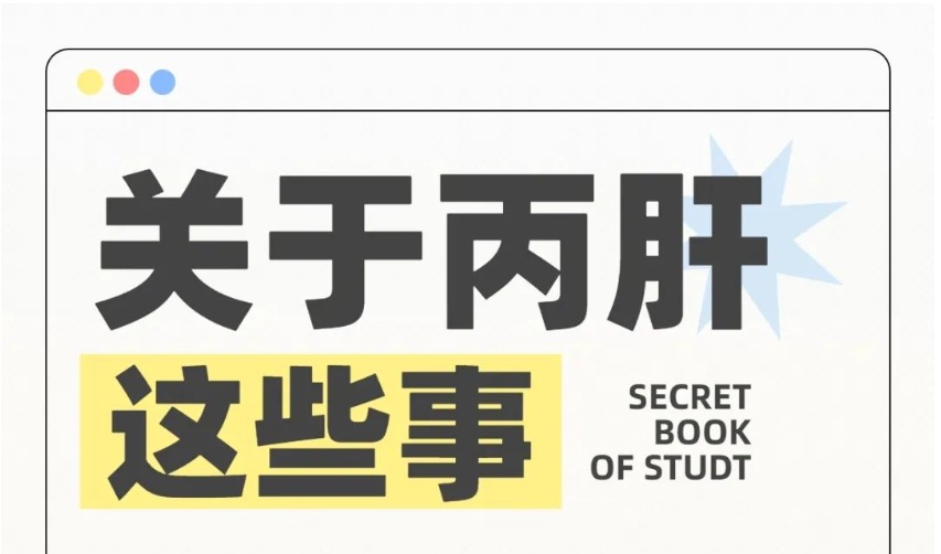 【双语】小昕话丙——丙肝患者需要忌口吗？ شياۋشىننىڭ سۆزى ب تىپلىق جىگەر ياللۇغى بىمارلىرى تاماقدىن پەرھىز تۇتۇش كېرەكمۇ؟