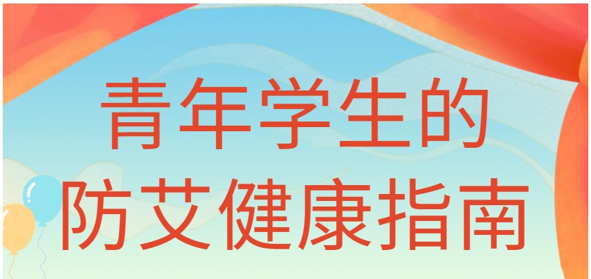 【双语】青年学生的防艾健康指南，赶紧收藏~ ياش ئوقۇغۇچىلارنىڭ ئەيدىزدىن مۇداپىئەلىنىش ساغلاملىقىغا ئالاقىدار قوللانمىسىنى