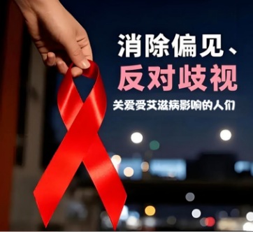 【双语】艾滋病零歧视：以理解与爱之光，扫除偏见与歧视的阴霾 ئەيدىز كېسىلىدە كەمسىتىش ھاجەتسىز: چۈشىنىش ۋە مۇھەببەت نۇرى ئارقىلىق ب