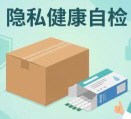 免费领！HIV/梅毒/丙肝试纸邮寄到家，隐私发货，查收这份自检指南