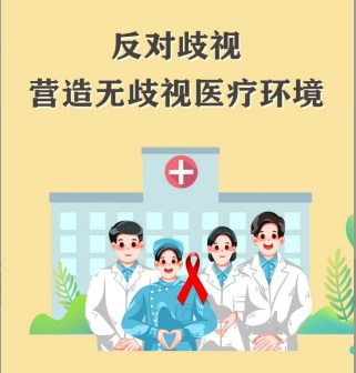 【双语】“艾梅乙”应知应会 | 反对歧视 共建无歧视医疗环境  «ئەيدىز، سىفلىس ۋە ب تىپلىق جىگەر ياللۇغى»توغىرسىدا بىلىشكە تېگىشلىك