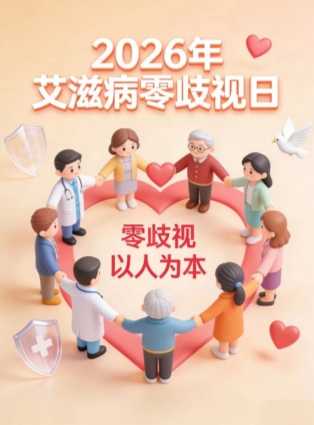 【双语】2026年艾滋病零歧视日：以人为本，让爱无“碍” ئ2026-يىلى ئەيدىز كېسىلىنى كەمسىتمەسلىك كۈنى: ئادەمنى ئاساس قىلىپ، مۇھە
