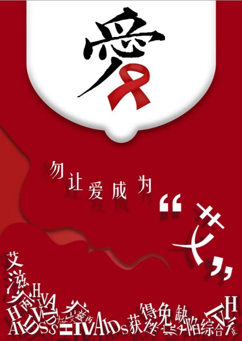 【双语】关爱艾滋病患者 共同抗击艾滋病 ئەيدىز بىمارلىرىغا كۆيۈنۈش ئەيدىزگە ئورتاق تاقابىل تۇرۇش